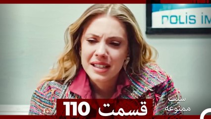 سیب ممنوعه قسمت 110 (Dooble Farsi)