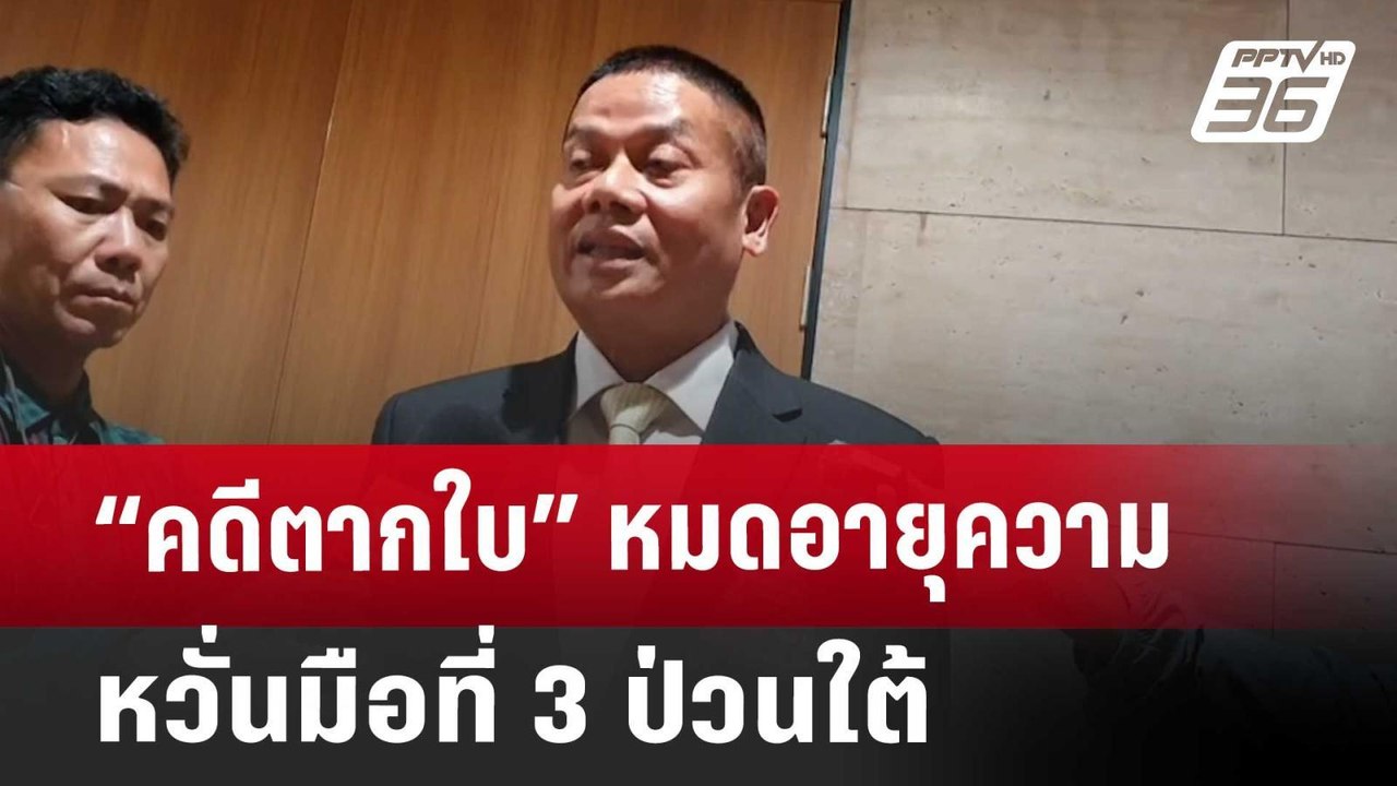 “คดีตากใบ”หมดอายุความ หวั่นมือที่ 3ป่วนใต้ | เข...