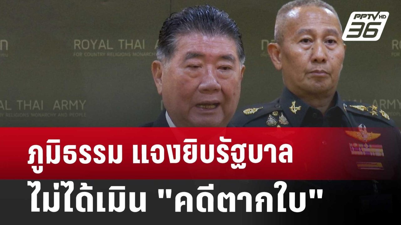 ภูมิธรรม แจงยิบ รัฐบาลไม่ได้เมิน"คดีตากใบ" | เข...