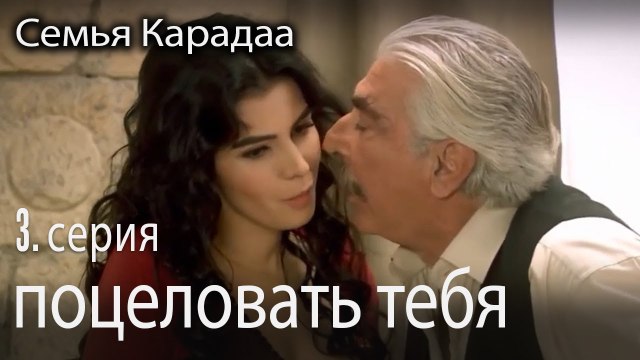 я хочу поцеловать тебя - Семья Карадаа 3 серия
