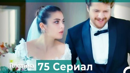 Плотина 75 Cерия (Русский дубляж)