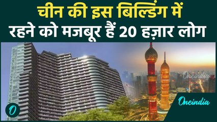 Biggest Residential Building: China की इस बिल्डिंग में क्यों रहते हैं हजारों लोग | वनइंडिया हिन्दी