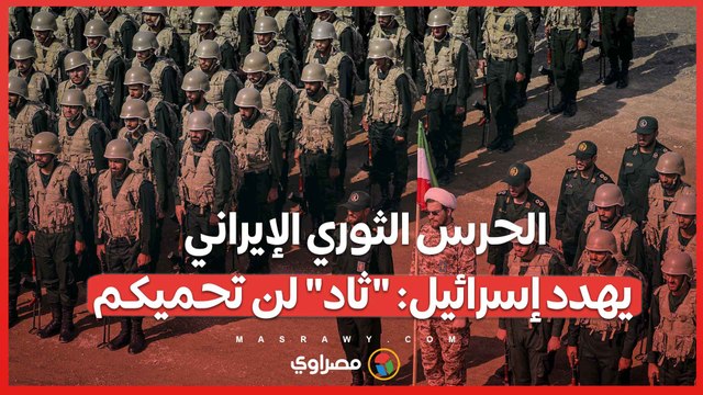 الحرس الثوري الإيراني يهدد إسرائيل ثاد لن تحميكم