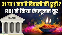 Diwali Bank Holiday: RBI ने दिवाली की छुट्टी पर दूर किया कंफ्यूजन|GoodReturns