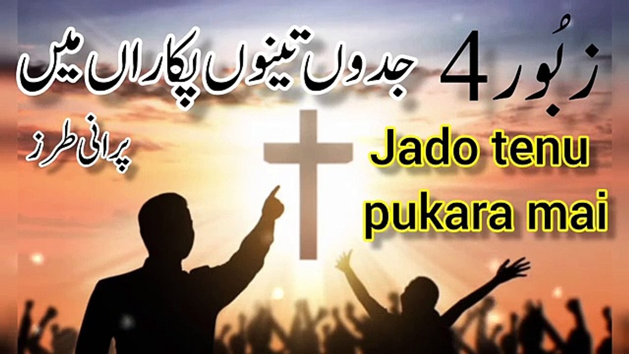 Jadon tenu pukaran Zaboor 4