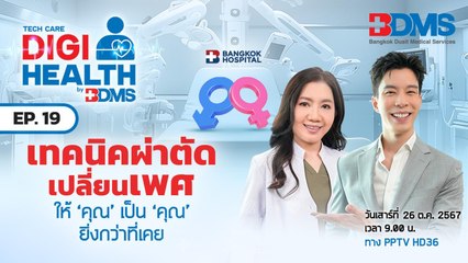 เทคนิคและเทคโนโลยีผ่าตัดเปลี่ยนเพศ | DigiHealth by BDMS EP.19 | PPTV HD 36