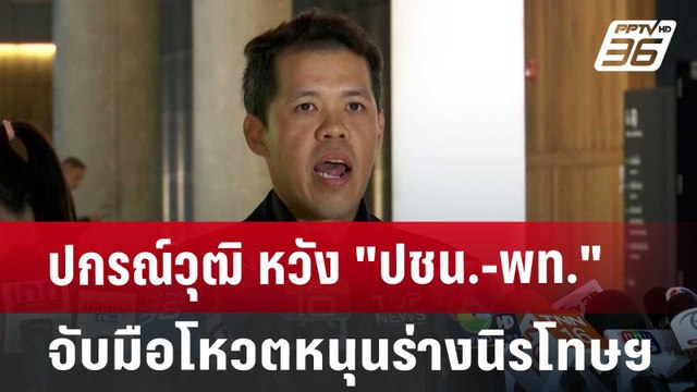 ปกรณ์วุฒิ หวัง ปชน.-พท. จับมือโหวตหนุนร่างนิรโทษฯ | เข้มข่าวค่ำ | 24 ต.ค. 67