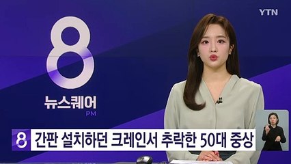 간판 설치하던 크레인서 추락한 50대 중상 / YTN
