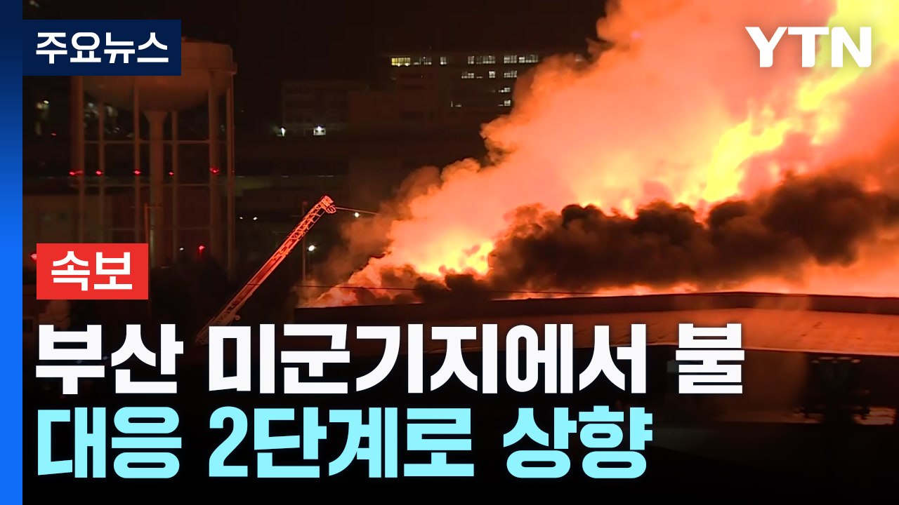 [속보]부산 미군기지에서 불...대응 2단계로 격상 / YTN