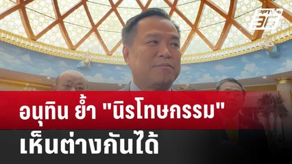 อนุทิน ย้ำ "นิรโทษกรรม"เห็นต่างกันได้ | เข้มข่าวค่ำ | 24 ต.ค. 67