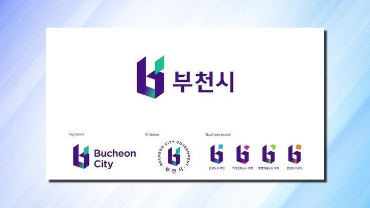 [경기] 부천시 통합도시브랜드, 독일 디자인어워드 '본상' 수상 / YTN