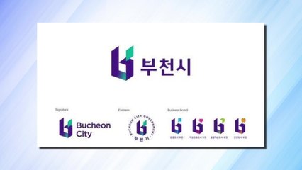 [경기] 부천시 통합도시브랜드, 독일 디자인어워드 '본상' 수상 / YTN