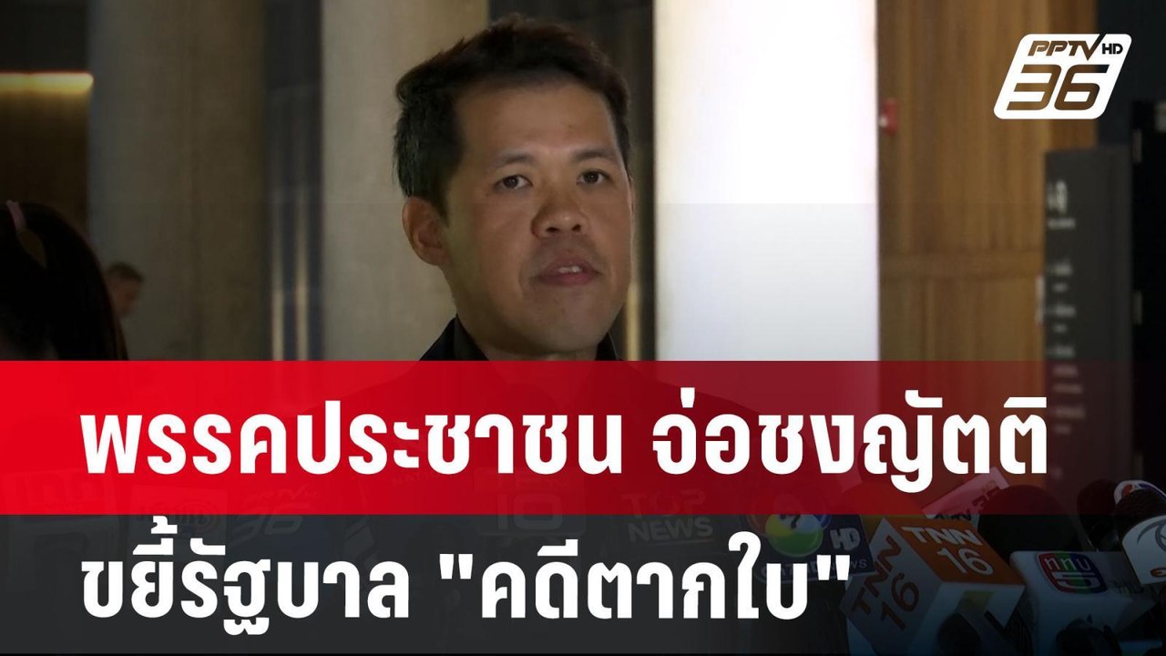 พรรคประชาชน จ่อชงญัตติขยี้รัฐบาล "คดีตากใบ" | เ...