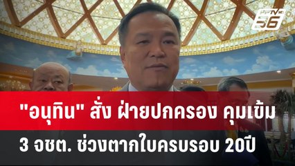 "อนุทิน" สั่ง ฝ่ายปกครอง คุมเข้ม 3 จชต. ช่วงตากใบครบรอบ 20ปี | เข้มข่าวค่ำ | 24 ต.ค. 67