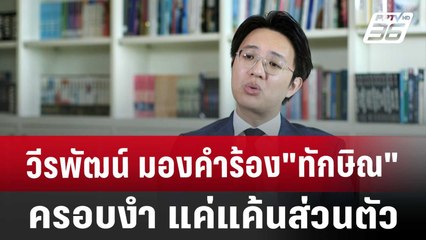 วีรพัฒน์ มองคำร้อง"ทักษิณ"ครอบงำ แค่แค้นส่วนตัว | เข้มข่าวค่ำ | 24 ต.ค. 67