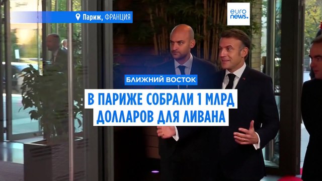 На конференции в Париже собрали миллиард долларов для Ливана