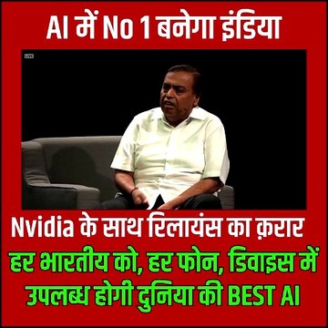 AI में नंबर1 बनेगा India Nvidia के साथ मिलकर हर भारतीय के फोन, कम्प्यूटर तक बेस्ट AI Service पहुंचाएंगे मुकेश अंबानी #Reliance #Nvidia #ArtificialIntelligence #MukeshAmbani #JensenHuang #AI