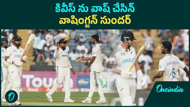 IND vs NZ : కసి తీర్చుకుంటున్న టీం ఇండియా.. కివీస్ ఆలౌట్ | Oneindia Telugu
