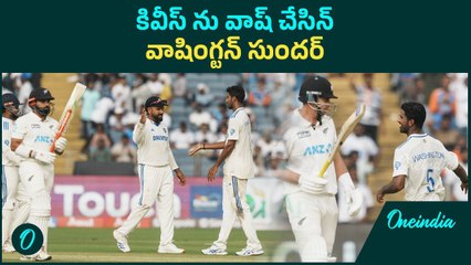 IND vs NZ : కసి తీర్చుకుంటున్న టీం ఇండియా.. కివీస్ ఆలౌట్ | Oneindia Telugu