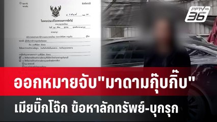 ออกหมายจับ"มาดามกุ๊บกิ๊บ" เมียบิ๊กโจ๊ก ข้อหาลักทรัพย์-บุกรุก | เข้มข่าวค่ำ | 24 ต.ค. 67