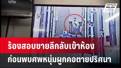 ร้องสอบชายลึกลับเข้าห้อง ก่อนพบศพหนุ่มผูกคอตายปริศนา | เข้มข่าวค่ำ | 27 ต.ค. 67
