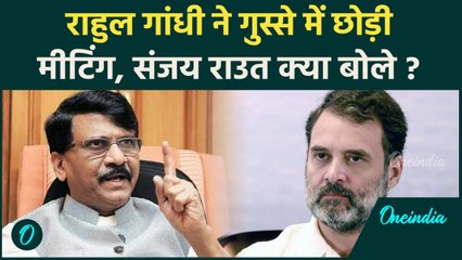 Maharashtra Election: Rahul Gandhi के मीटिंग छोड़ने पर बोले Sanjay Raut ? | वनइंडिया हिंदी #shorts