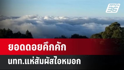ยอดดอยคึกคัก นทท.แห่สัมผัสไอหมอก | เข้มข่าวค่ำ | 27 ต.ค. 67