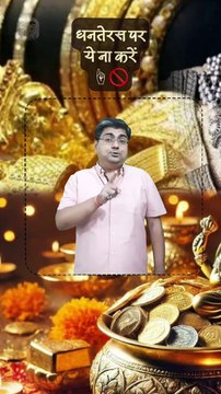 धनतेरस पर ये ना करें ☝️ #shorts #shortsfeed #dhanteras #sonachandi #AmitKaviKumar