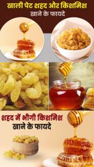 शहद और किशमिश एक साथ खाने के फायदे