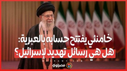 خامـ ـنئي يفتتح حسابه بالعـ ـبرية_ هل هي رسائل تهـ ـديد لإسـ ـرائيل؟