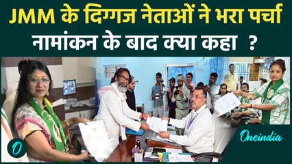 Jharkhand Election: JMM के दिग्गज उम्मीदवारों ने भरा पर्चा, कौन हैं वो ? | Hemant Soren | वनइंडिया