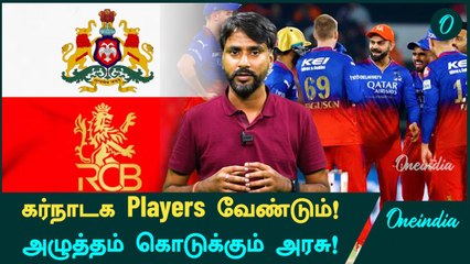 IPL 2025: RCB With An Aim To Buy Karnataka Players At Auction? | Oneindia Howzat