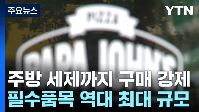 세제까지 구매 강제...한국파파존스 과징금 15억 원 / YTN