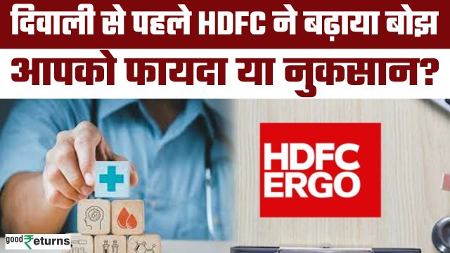 HDFC Ergo Health Insurance :दिवाली से पहले HDFC ने बढ़ाई प्रीमियम, आपको फायदा या नुकसान?GoodReturns