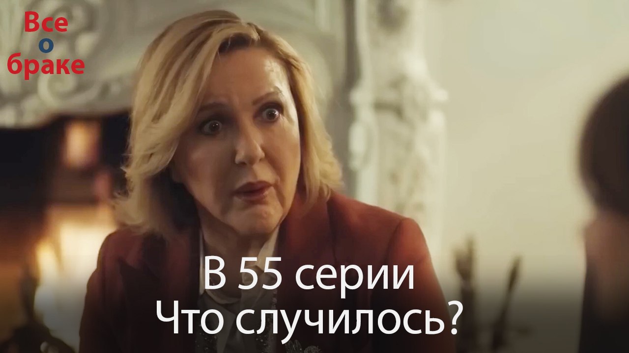 Все о браке - В 55 серии Что случилось? – Видео Dailymotion