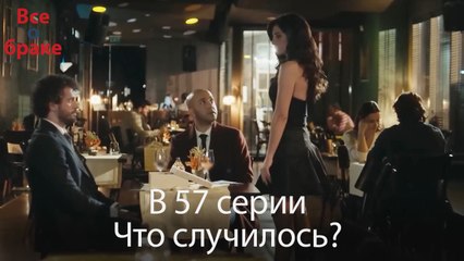 Все о браке - В 57 серии Что случилось?