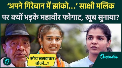 Sakshi Malik पर भयंकर भड़के Mahavir Phogat, बेटी Babita पर आरोप लगा तो आगबबूला हुए | वनइंडिया हिंदी