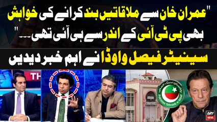 "Imran Khan se Mulakatein Band Karane ki Khwahish Bhi PTI kay Andar Say Hi Ayi Thi..." Faisal Vawda's Statement