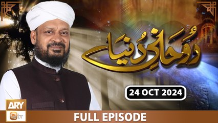 Ruhani Dunya - Iqbal Bawa - 24 Oct 2024 - ARY Qtv