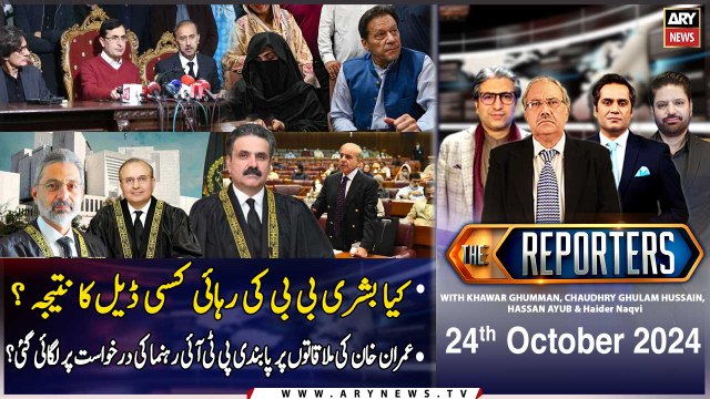 The Reporters | Khawar Ghumman | Exclusive Interview of Faisal Vawda | ARY News | 24th October 2024
