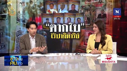 "ตากใบ" ไร้ปฏิหาริย์ | ข่าวข้นคนข่าว | 24 ต.ค. 67 | PART 1