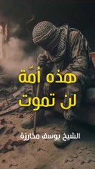 هذه أمة لن تموت