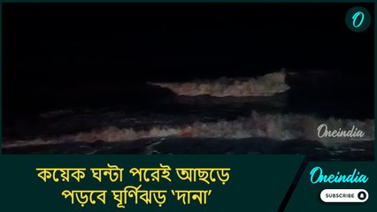 কয়েক ঘন্টা পরেই আছড়ে পড়বে ঘূর্ণিঝড় ‘দানা’, দমকা হাওয়ায় লন্ডভন্ড হবে জেলাগুলি!