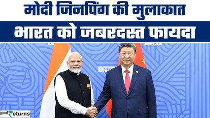 PM Modi-Xi Jinping Meeting: मोदी-जिनपिंग की मुलाकात ने बाकी देशों का मुंह किया बंद|GoodReturns