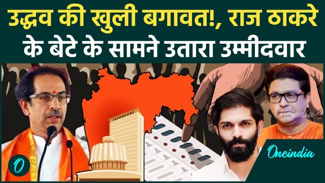 Maharashtra Election: Raj Thackrey के बेटे के सामने Uddhav का कैंडिडेट | Mahim Seat | वनइंडिया हिंदी