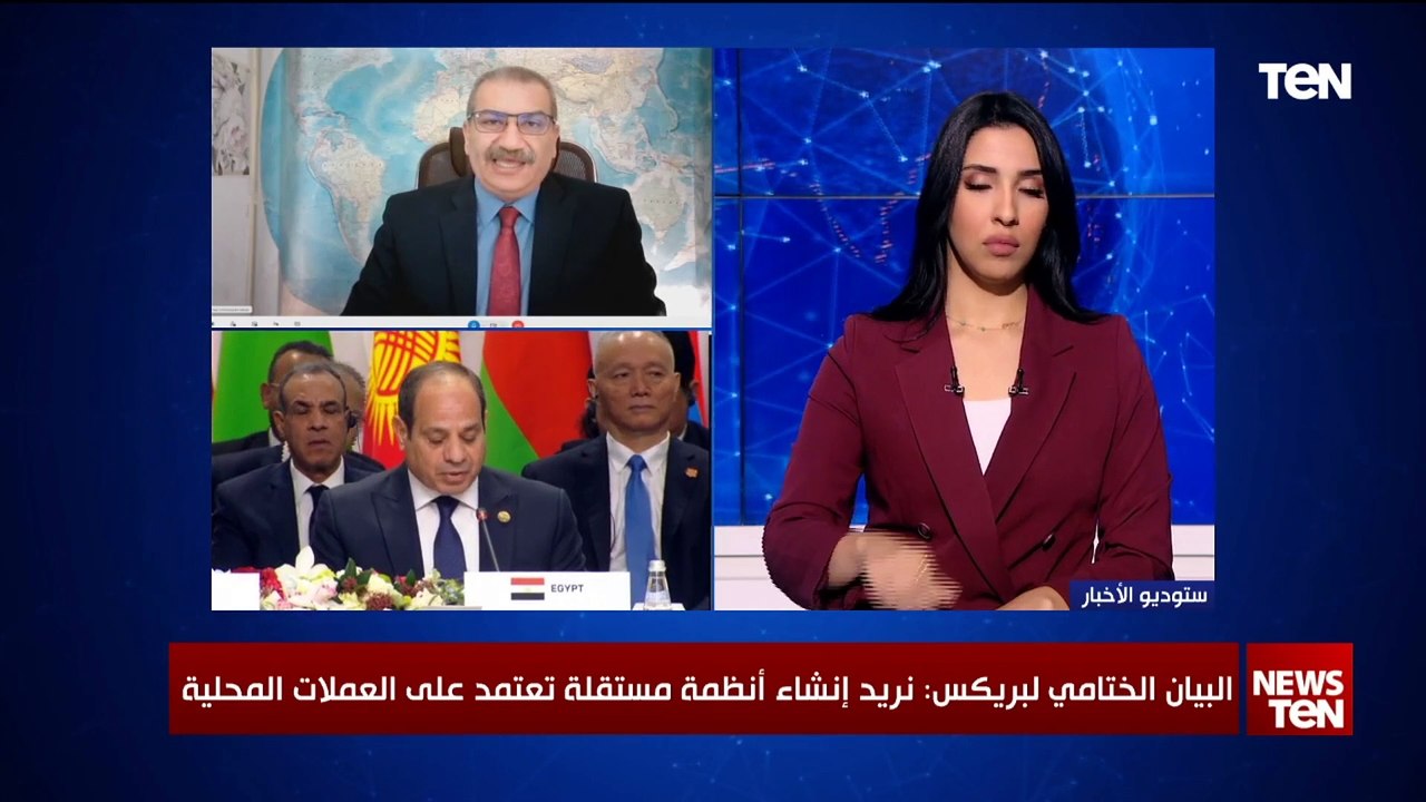 هل من الممكن أن تكون "بريكس" بداية لقطب عالمي جديد؟.. د. عمار قنا أستاذ العلوم السياسية يُجيب
