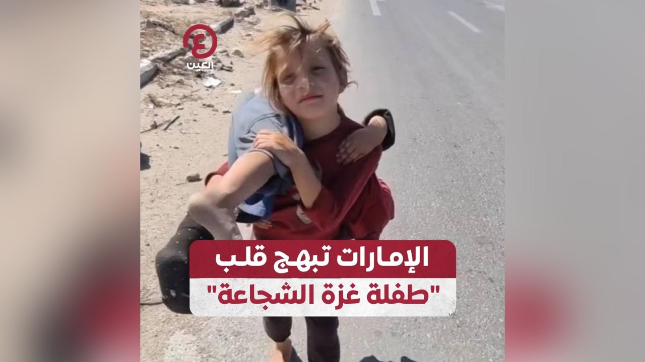 "الإمارات تبهج قلب "طفلة غزة الشجاعة