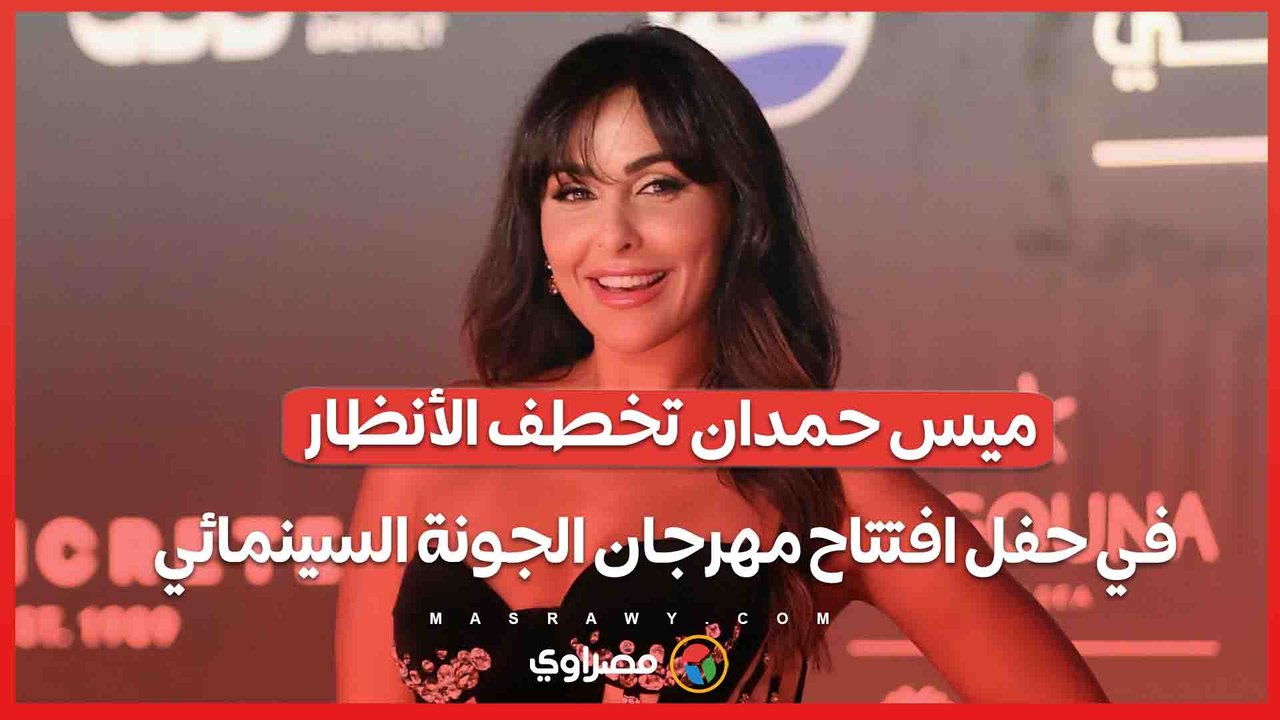ميس حمدان تخطف الأنظار في حفل افتتاح مهرجان الجونة السينمائي