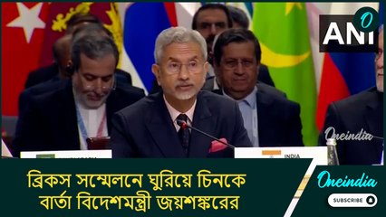 নিরাপত্তা পরিষদের সংস্কার হোক, ব্রিকস সম্মেলনে ঘুরিয়ে চিনকে বার্তা বিদেশমন্ত্রী জয়শঙ্করের?