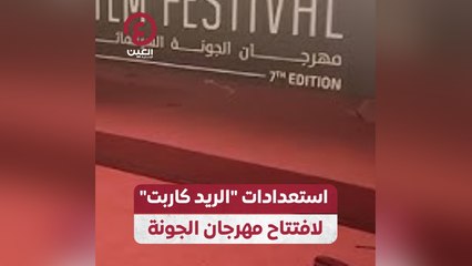 استعدادات "الريد كاربت" لافتتاح مهرجان الجونة
